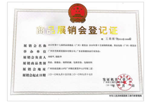 2010《第17届药品·保健品(广州)展览会》、《第15届广州制药机械·药品包装(广州)展览会》