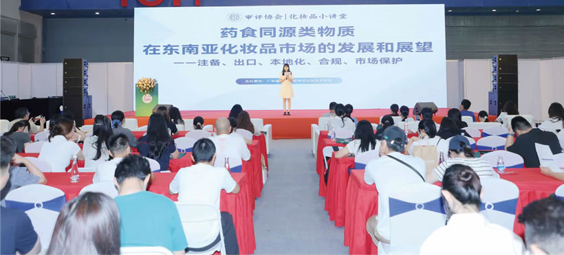 药食同源类物质在东南亚化妆品市场的发展和展望论坛