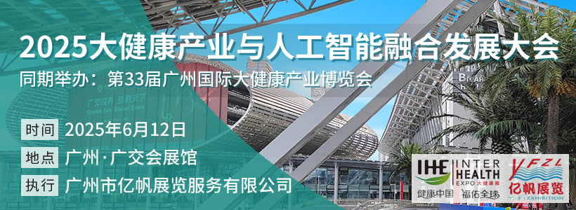 2025大健康产业与人工智能融合发展大会