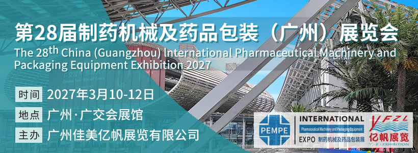 IFPE 第28届制药机械及药品包装（广州）展览会