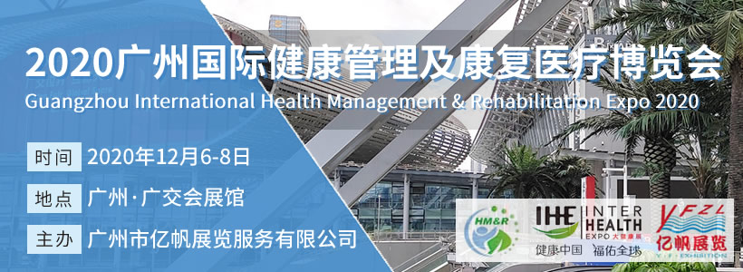 广州国际健康管理及康复医疗博览会