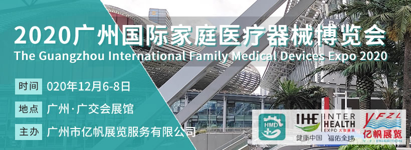 HMD广州国际家庭医疗器械博览会