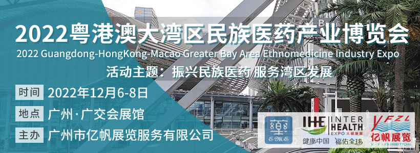 2022粤港澳大湾区民族医药产业博览会