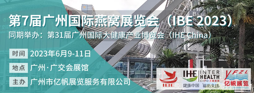 第7届广州国际燕窝展览会（IBE 2023）