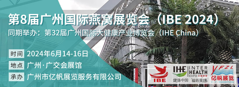 第8届广州国际燕窝展览会(IBE 2024)