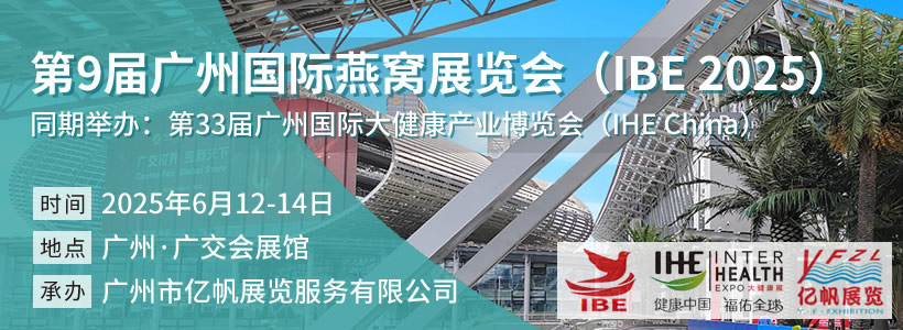 第9届广州国际燕窝展览会（IBE 2025）