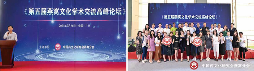 第五届燕窝文化学术交流高峰论坛