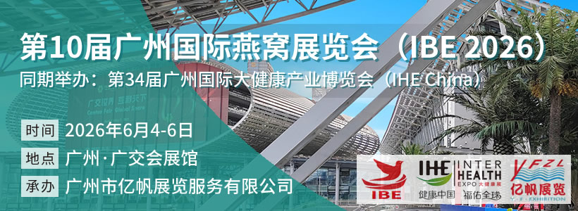 第10届广州国际燕窝展览会（IBE 2026）