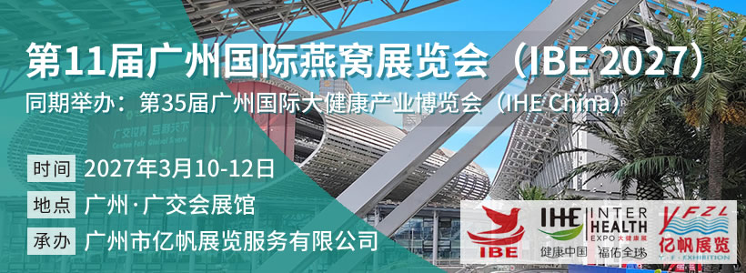第11届广州国际燕窝展览会（IBE 2027）