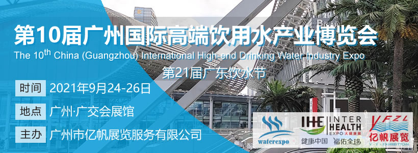 IWE 第10届广州国际高端饮用水产业博览会