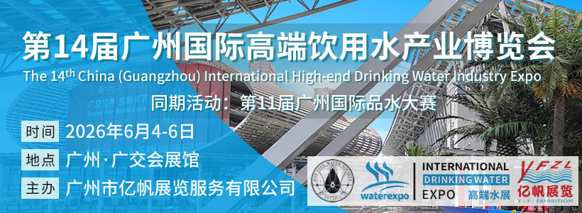 IWE 第14届广州国际高端饮用水产业博览会