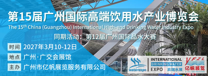 IWE 第15届广州国际高端饮用水产业博览会