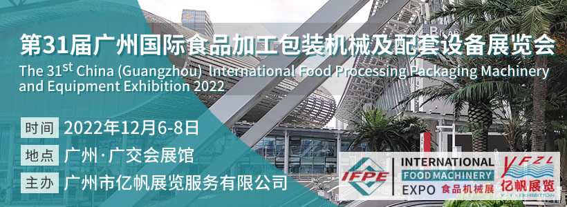 IFPE 广州国际食品加工包装机械及配套设备展览会
